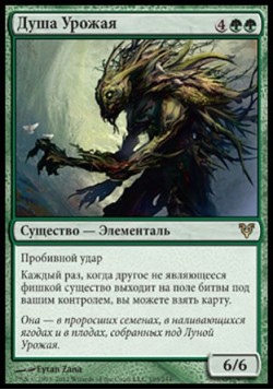 Душа Урожая