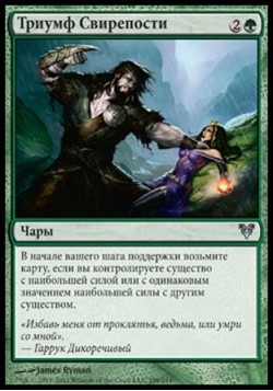 Триумф Свирепости