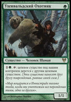 Уленвальдский Охотник