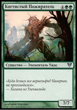 Когтистый Пожиратель