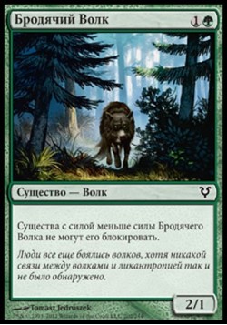 Бродячий Волк