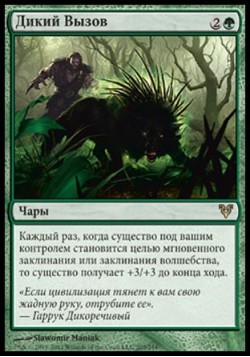 Дикий Вызов