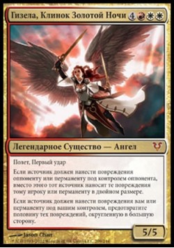 Гизела, Клинок Золотой Ночи