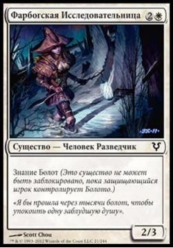 Фарбогская Исследовательница