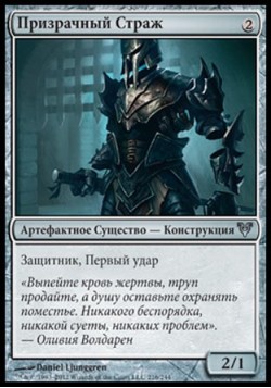 Призрачный Страж