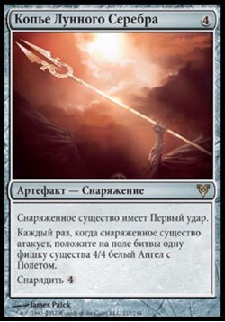 Копье Лунного Серебра