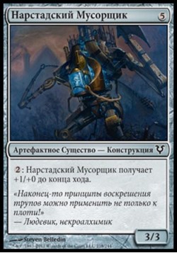 Нарстадский Мусорщик