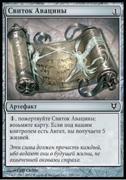 Свиток Авацины