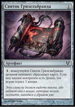 Свиток Гризельбранда