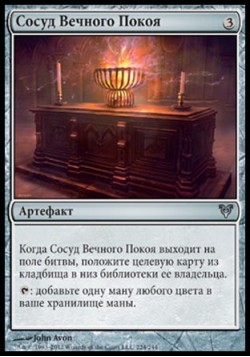 Сосуд Вечного Покоя