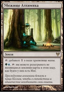 Убежище Алхимика