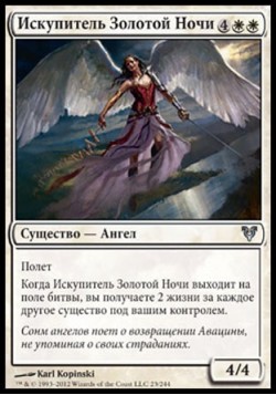 Искупитель Золотой Ночи