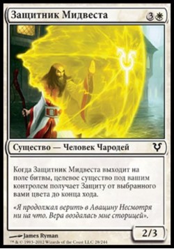 Защитник Мидвеста