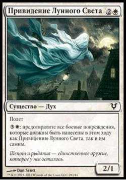 Привидение Лунного Света