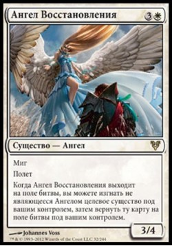 Ангел Восстановления