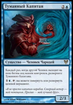 Туманный Капитан