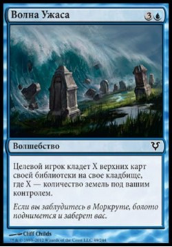 Волна Ужаса