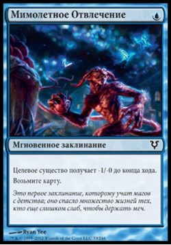 Мимолетное Отвлечение