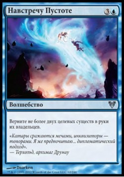 Навстречу Пустоте