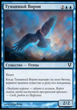 Туманный Ворон