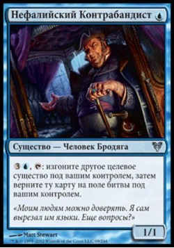 Нефалийский Контрабандист