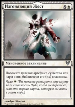 Изгоняющий Жест