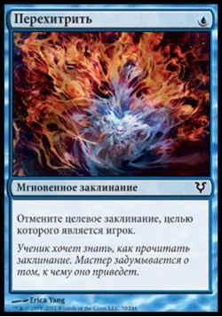 Перехитрить