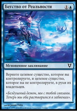 Бегство от Реальности