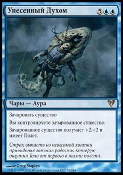 Унесенный Духом