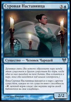 Суровая Наставница