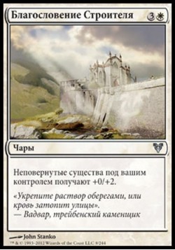 Благословение Строителя