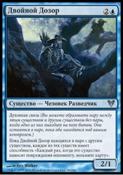 Двойной Дозор