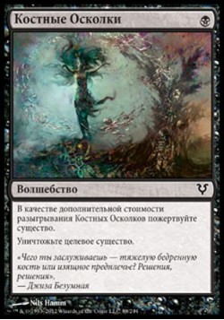 Костные Осколки