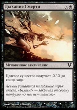 Дыхание Смерти
