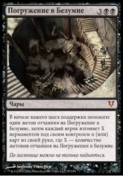 Погружение в Безумие