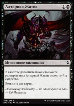 Алтарная Жатва