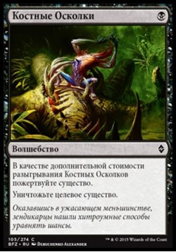 Костные Осколки