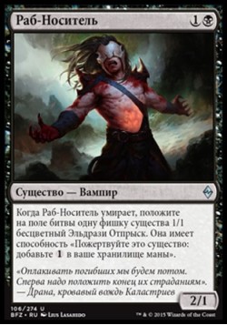 Раб-Носитель