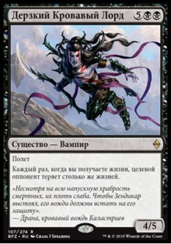 Дерзкий Кровавый Лорд