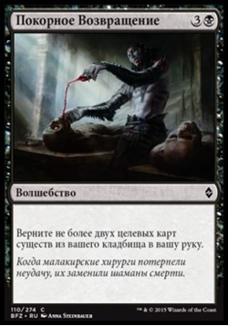 Покорное Возвращение