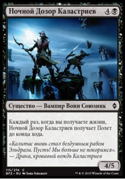 Ночной Дозор Каластриев