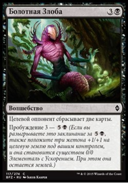 Болотная Злоба