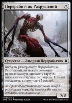 Переработчик Разрушений