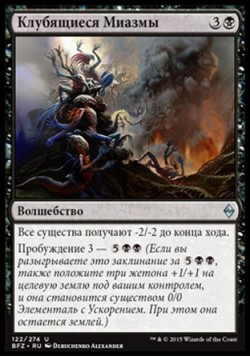 Клубящиеся Миазмы