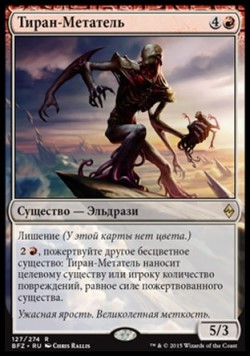 Тиран-Метатель