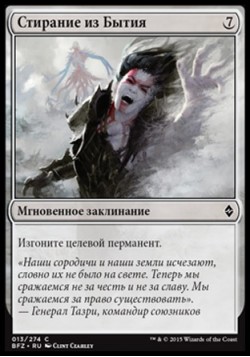 Стирание из Бытия