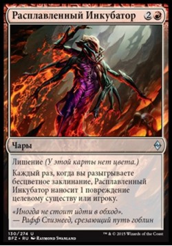 Расплавленный Инкубатор