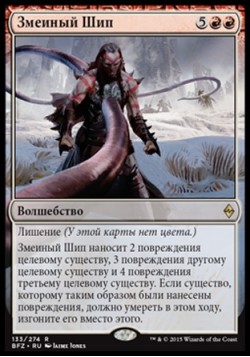 Змеиный Шип