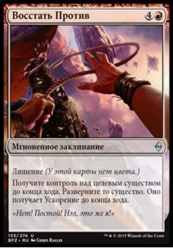 Восстать Против