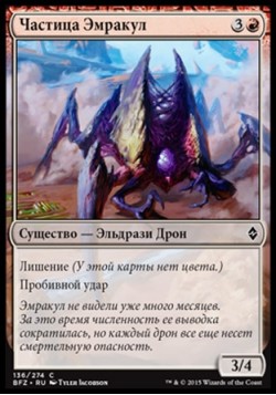 Частица Эмракул